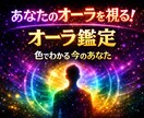 オーラ鑑定であなたのオーラの色を視させて頂きます オーラ鑑定で“今のあなた”を可視化し、未来の力に変える イメージ1