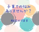 子育ての悩み聞きます 子育てって孤独だし自信が持てない方話聞きます。 イメージ1
