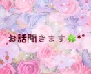 皆さんのお悩み相談愚痴聞きお話し相手になります LINE感覚で1時間ほどお話しませんか？ イメージ1