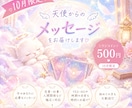 10月限定500円◎天使からのお言葉をお届けします 今のあなたに必要なメッセージをカードからお届けします♡ イメージ1