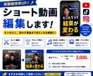 ショート動画編集承ります スピード感のある対応、シンプル編集 イメージ1