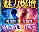 魅力爆増★男性性★女性性★大きな変化★覚醒します ふたつの自分★整えて明日から変わる★ イメージ1