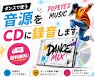 ダンス音源のCD作成します 音源や希望楽曲をCD録音、送料無料で配送・音源編集も対応可能 イメージ1