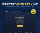 AIを活用したLPの作り方教えます 未経験の僕が実際に使って公開してるLPが証拠です イメージ2