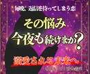 諦めるか続けるか。その迷い、今夜終わらせます 良縁か悪縁かをはっきり鑑定。執着？良縁？はっきり鑑定 イメージ1