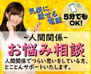 人間関係のお悩み相談★とことんサポートいたします 人間関係でつらい思いをしている方のための『心の解放場所』 イメージ1