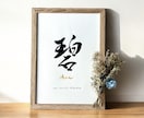 京都の書道家が唯一無二の命名書を揮毫致します (A4サイズ 額縁付き) 出産祝い お七夜 ギフト お宮参り イメージ1