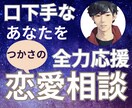 恋愛苦手な男性のあなたに受身にならない方法教えます 優しいだけではモテない！あなただけの気持ちの伝え方☆ イメージ1