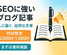 初心者OK　SEO記事・ブログ記事作成代行します あなたのブログに寄り添って執筆します イメージ2