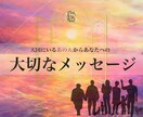 亡くなった方から大切なメッセージをお預かりしてます あなたに今、伝えたいメッセージや気持ちを代弁致します。 イメージ1