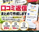 Google口コミの返信文を20件作成します 面倒な口コミ返信をお任せ自然で丁寧な返信＋テンプレ10個付き イメージ1