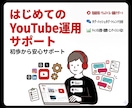 YouTube運用サポートを行います チャンネル改善・SEO対策・運用改善までサポート イメージ1