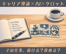 キャリア理論×AI×タロット｜転職・鑑定します 転職｜就職｜次の一手を導く戦略書｜その仕事、続ける？辞める？ イメージ1