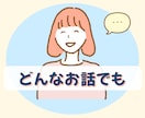 ゆる〜く、ゆったりお話しできます 初めてさんもお気軽に。悩み、愚痴、雑談 やさしく寄り添います イメージ1