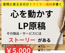 質問に答えるだけ！ライター講師がLP原稿書きます あなたのビジネスや商品には「伝えるべきストーリー」がある イメージ1