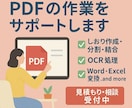 PDFのしおり作成、分割、結合、ワード変換できます PDFに関するお悩み解決します。 イメージ1