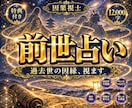 前世占い｜過去世の因縁と出会いの理由を視ます 万字霊導録｜12,000字で前世からの因果を視ます イメージ1