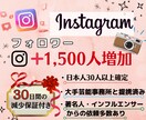 インスタ★日本人確定保証付+1500人増加します 【最高品質】保証あり｜最短即日納品｜宣伝・拡散 イメージ1