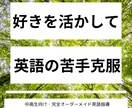 好きなことで学ぶ、英語の新しいカタチを提供します 好きなテーマで学ぶから、英語が楽しくなる イメージ1