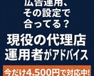 Google広告の設定・運用のアドバイスをします 運用5年目のプロが、この設定で合ってる？を画面を見ながら解消 イメージ1