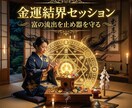 金運覚醒セッションで富の流出を止め器を守り抜きます 金運の流出癖を整え守る基準を作るセッションです イメージ2