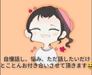 ただただ話したいという欲求にお付き合いします ☆気持ちが楽になるお手伝いをさせて頂きます☆ イメージ1