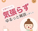 気張らずゆるっと◎雑談相手になります 「とりあえずちょっとだけ」大歓迎☘️話してみましょ イメージ1