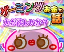 ゲーマー塾講師が お金の攻略法を伝えます 実際やるのは初期設定だけ！リスクに敏感なゲーマーの話 イメージ1