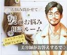 男女OK✌️プロの美容師が髪のお悩みにお答えします クセ毛、薄毛、抜け毛、ヘアケア、ダメージ、乾燥、白髪など✂️ イメージ1