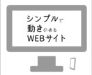 シンプルで少し動きのあるWEBサイトを制作します ユーザーが見やすい・使いやすいを意識したLPを制作します！ イメージ1