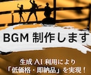 ご要望に合うBGMを作成します AIを使用しご要望に合うBGMを制作いたします。　※歌詞なし イメージ1