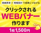 お得価格！高品質なクリックされるバナー制作します 初心者でも安心◎3案ご提案するので納得してお選びいただけます イメージ1