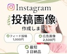 Instagram投稿用/広告画像を制作いたします おしゃれなインスタグラムの投稿を低価格で提供します！ イメージ1