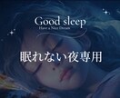眠れない夜専用・眠れます ぐっすり眠れるよう不安を解消、気になることにお答えします♡ イメージ1