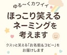 作品や商品､キャラ等の『お名前&コピー』を考えます ゆる〜くカワイイ✧︎ほっこり笑えるネーミングを考えます♬ イメージ1