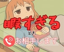 暇つぶしのお相手いたします ｜何かしたいけど、することが何もない❓楽しく話しましょう❗️ イメージ1