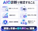 AI検索に向けたサイトのAIO診断と改善提案します SEOの土台から点検。AIに伝わる情報と改善の優先順位を整理 イメージ3