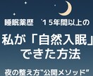 睡眠薬歴15年以上の私が「自然入眠」教えます 睡眠薬歴15年の私が3週間で自然に眠れるようになれる方法伝授 イメージ1