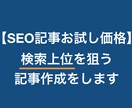 検索上位を狙うSEO記事をプロが作成します その場限りの最安値ではなく価値が続く高品質を イメージ1