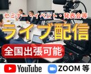 セミナーなどの出張ライブ配信を承ります 撮影から配信まで一貫して映像のプロが承ります イメージ1