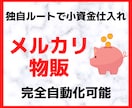 小資金で完全自動で在宅で稼ぐメルカリ物販を教えます 独自ルートでリサーチ不要。在宅・スマホで完結する転売副業 イメージ1