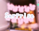 再掲載！誕生日サプライズプロデュース＆創作します サプライズ隊長poohoがステキなサプライズをご提案！ イメージ2