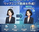 リップシンク動画作ります AIで自然なリップシンクの動画を作ります イメージ1