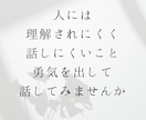 人には理解されにくく話しにくいお悩みお聴きします 否定も批判も説教もなく、ただあなたの気持ちに耳を傾けます。 イメージ1