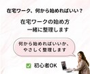 在宅ワーク何から始める？一緒に整理します 初心者さん向けにやさしく伴走します イメージ1