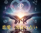 恋愛・出会いに特化した運命の流れを読み解きます 魂のテーマや恋愛における本質的なスタイルを読み解きます イメージ1