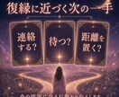 復縁占い｜タロット×恋愛心理で可能性を占います やり直せる？復縁の可能性と復縁に近づく行動を具体的にお伝え イメージ5