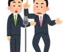 元芸人、現役構成作家があなたのネタを改良します 売れるためのネタのアドバイスを主観的にさせて頂きます！ イメージ1
