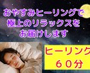 おやすみヒーリングで極上のリラックスをお届けします なかなか眠れない、グッスリ眠りたい方へ60分間の極上の癒し イメージ1