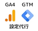 Googleアナリティクス GA4の設定を行います Googleタグマネージャーを組み合わせた設定も行います イメージ1